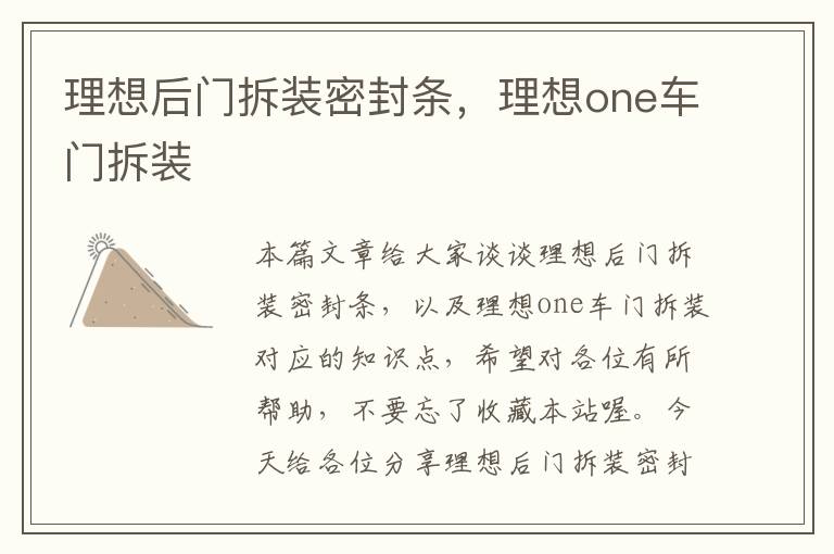 理想后门拆装密封条，理想one车门拆装