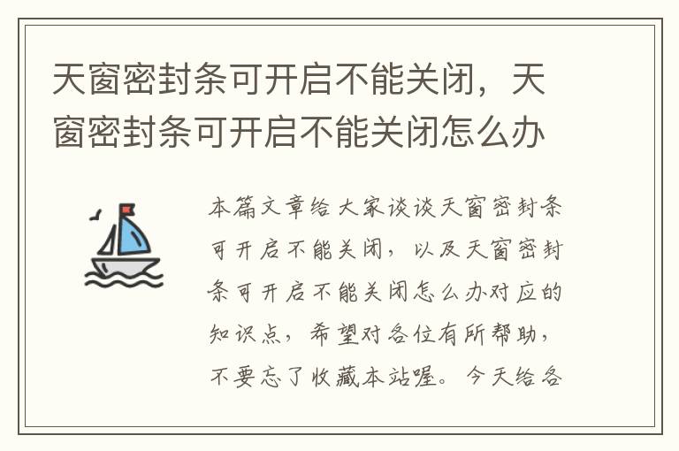 天窗密封条可开启不能关闭，天窗密封条可开启不能关闭怎么办