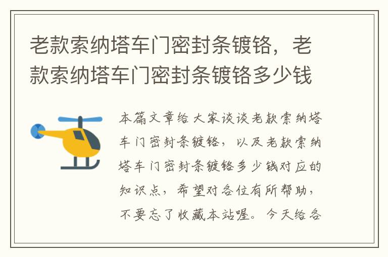 老款索纳塔车门密封条镀铬，老款索纳塔车门密封条镀铬多少钱