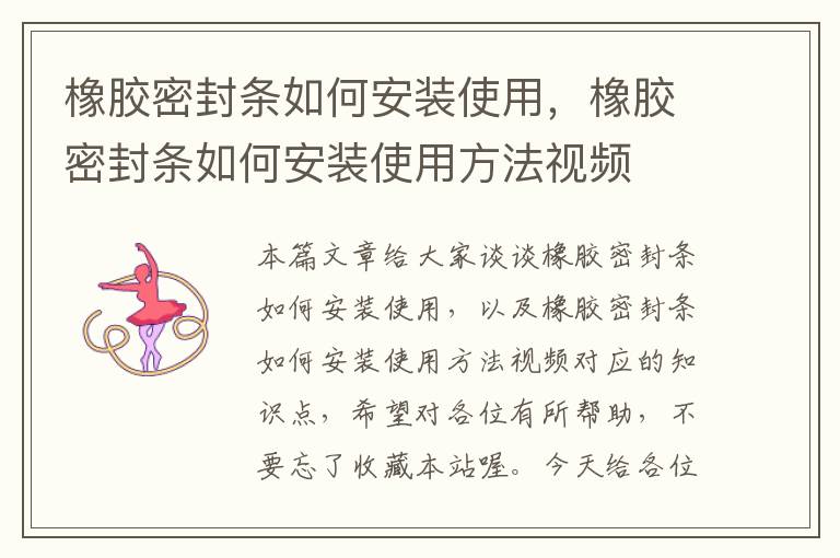 橡胶密封条如何安装使用，橡胶密封条如何安装使用方法视频