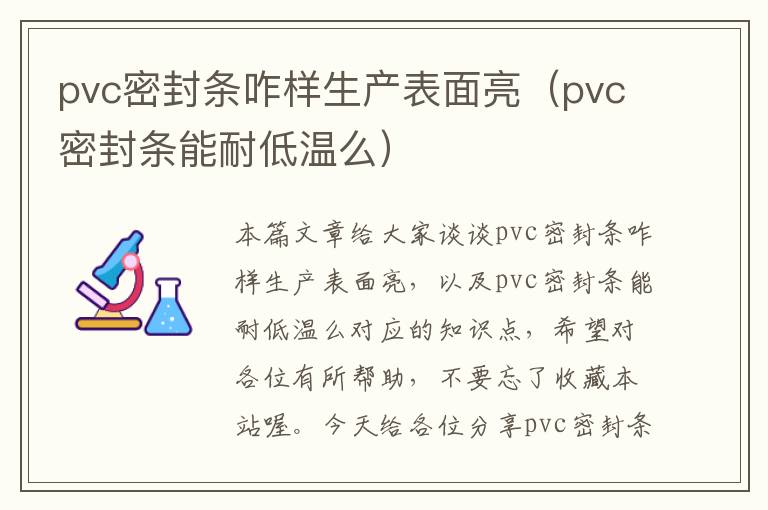 pvc密封条咋样生产表面亮（pvc密封条能耐低温么）