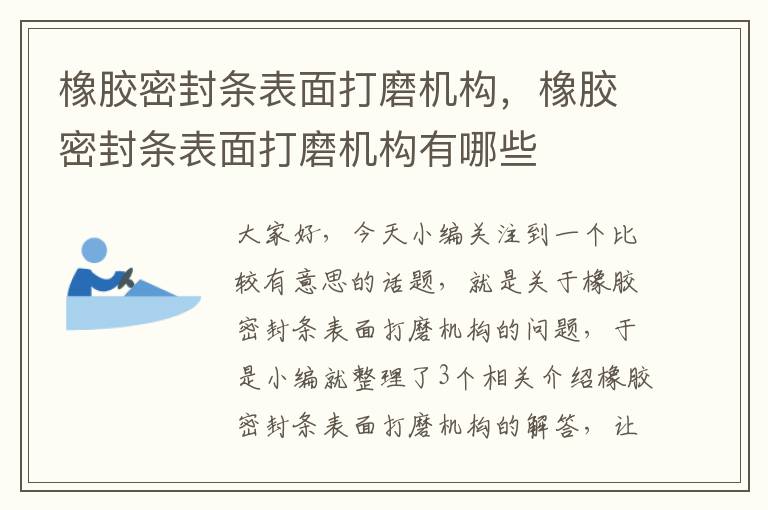 橡胶密封条表面打磨机构，橡胶密封条表面打磨机构有哪些