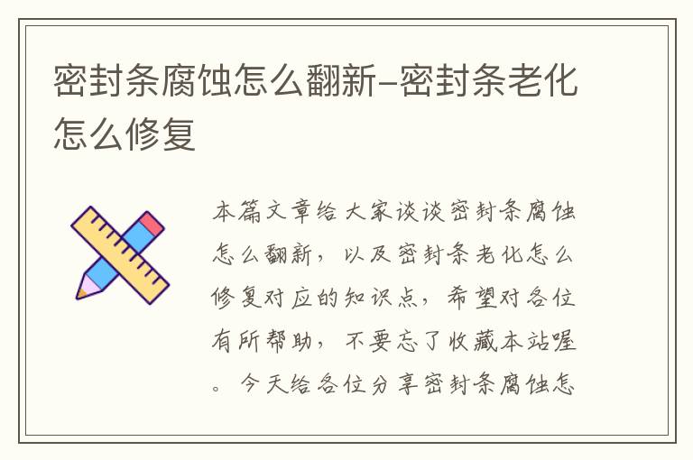 密封条腐蚀怎么翻新-密封条老化怎么修复