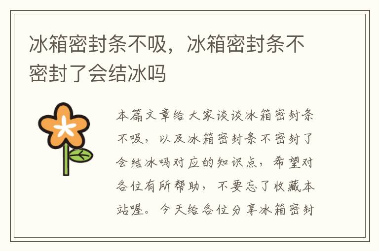 冰箱密封条不吸，冰箱密封条不密封了会结冰吗