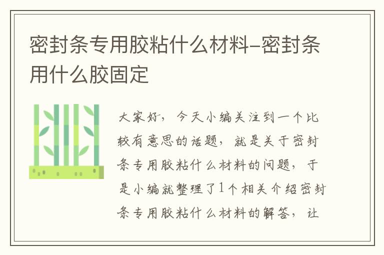 密封条专用胶粘什么材料-密封条用什么胶固定