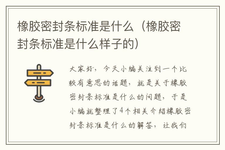 橡胶密封条标准是什么（橡胶密封条标准是什么样子的）