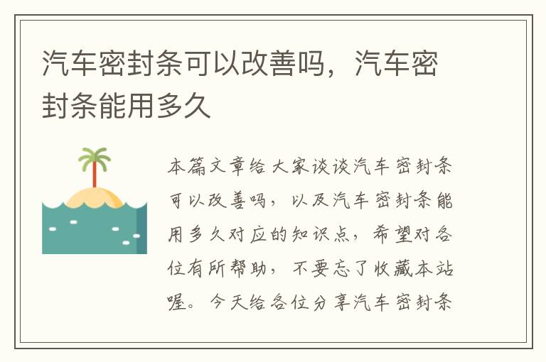 汽车密封条可以改善吗，汽车密封条能用多久