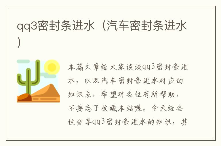 qq3密封条进水（汽车密封条进水）