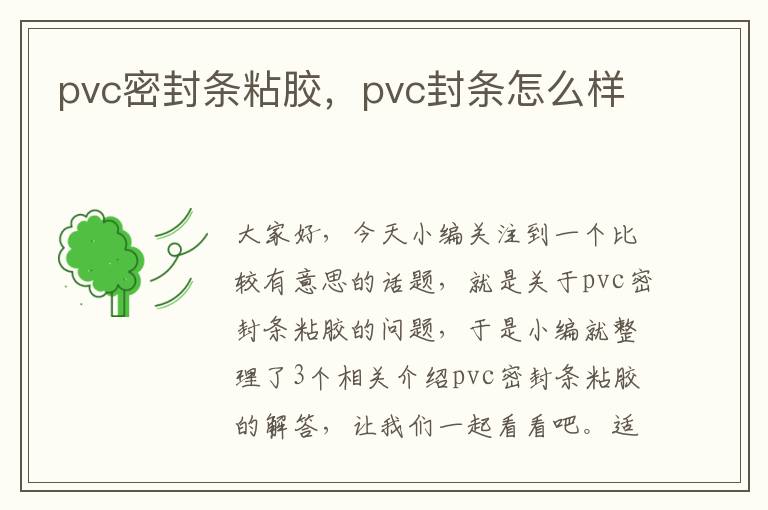 pvc密封条粘胶，pvc封条怎么样