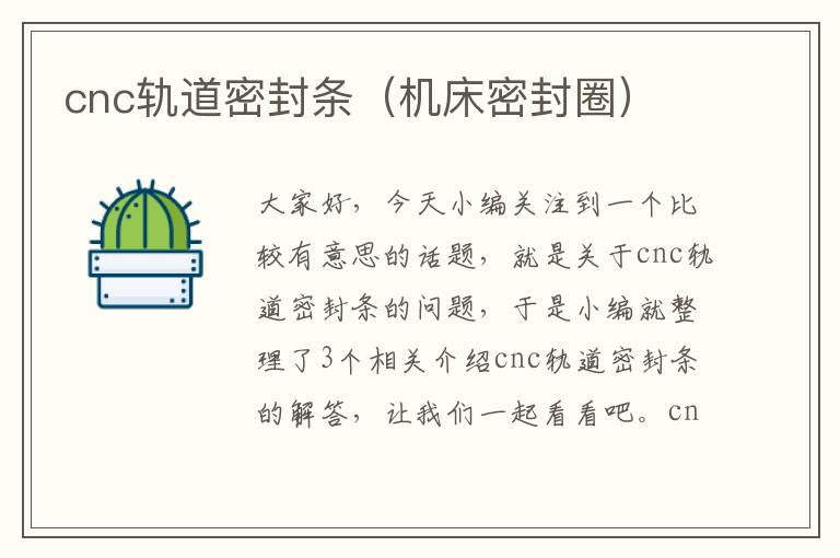 cnc轨道密封条（机床密封圈）