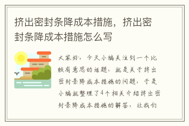 挤出密封条降成本措施，挤出密封条降成本措施怎么写