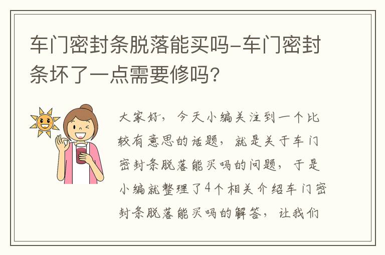 车门密封条脱落能买吗-车门密封条坏了一点需要修吗?