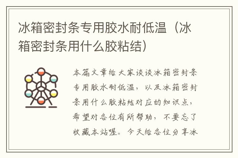 冰箱密封条专用胶水耐低温（冰箱密封条用什么胶粘结）