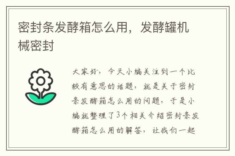 密封条发酵箱怎么用，发酵罐机械密封