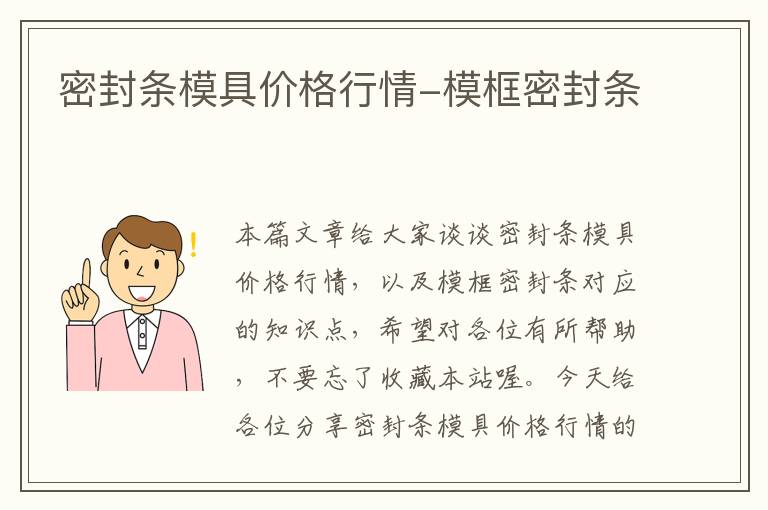 密封条模具价格行情-模框密封条