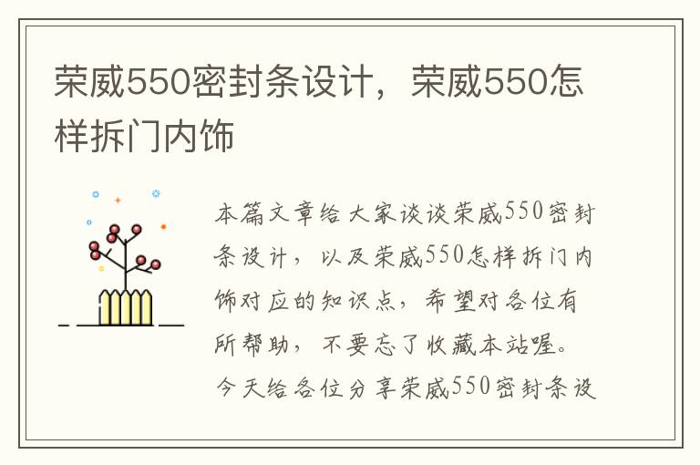 荣威550密封条设计，荣威550怎样拆门内饰