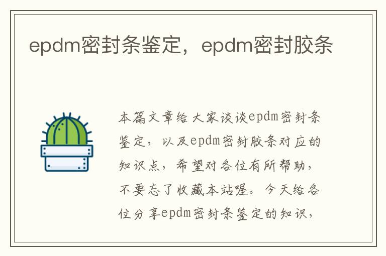 epdm密封条鉴定，epdm密封胶条