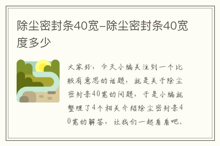 除尘密封条40宽-除尘密封条40宽度多少