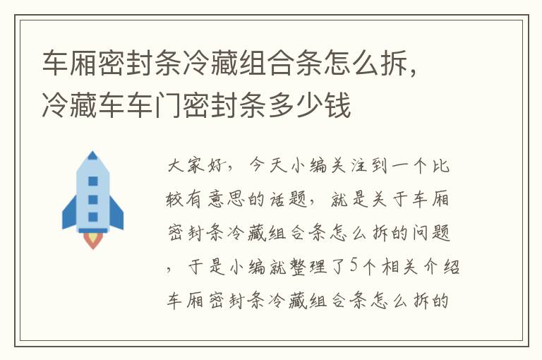 车厢密封条冷藏组合条怎么拆，冷藏车车门密封条多少钱