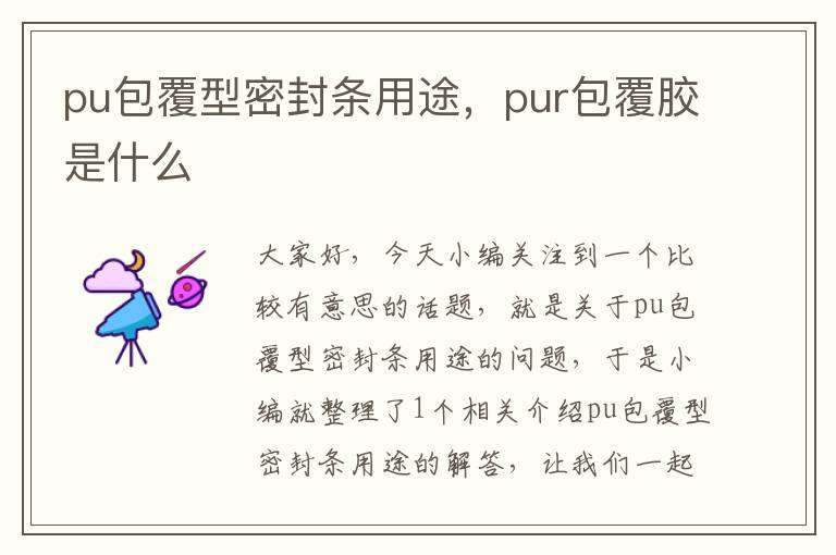 pu包覆型密封条用途，pur包覆胶是什么