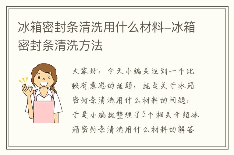 冰箱密封条清洗用什么材料-冰箱密封条清洗方法