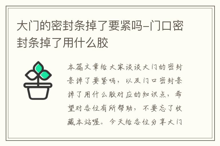 大门的密封条掉了要紧吗-门口密封条掉了用什么胶