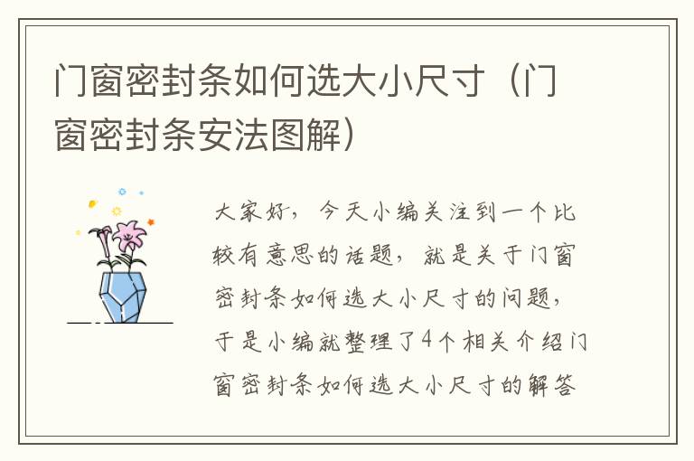 门窗密封条如何选大小尺寸（门窗密封条安法图解）