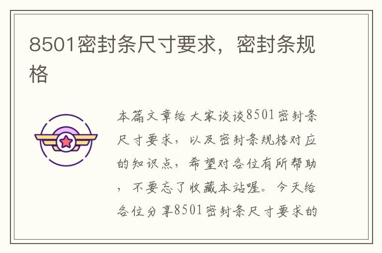 8501密封条尺寸要求，密封条规格