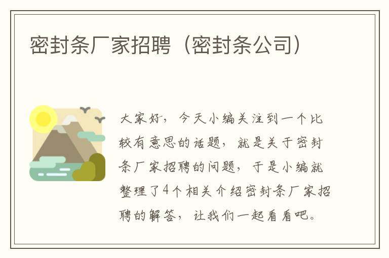 密封条厂家招聘（密封条公司）