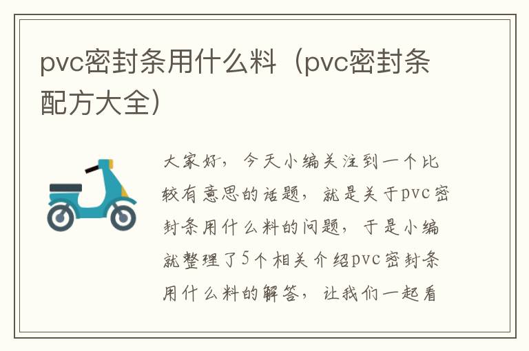 pvc密封条用什么料（pvc密封条配方大全）