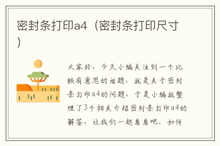 密封条打印a4（密封条打印尺寸）