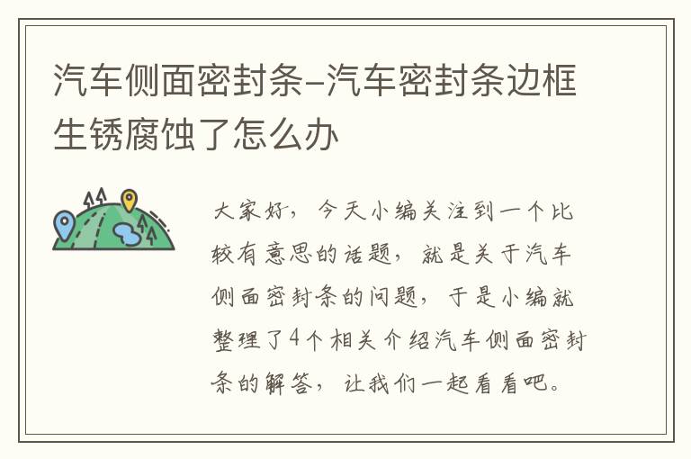 汽车侧面密封条-汽车密封条边框生锈腐蚀了怎么办