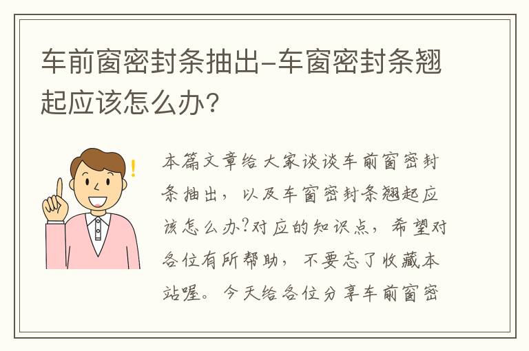 车前窗密封条抽出-车窗密封条翘起应该怎么办?