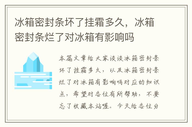 冰箱密封条坏了挂霜多久，冰箱密封条烂了对冰箱有影响吗