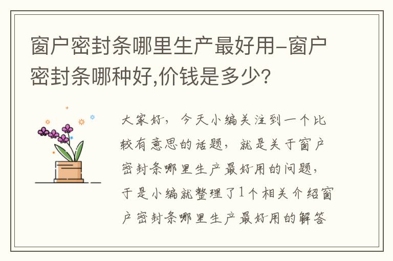 窗户密封条哪里生产最好用-窗户密封条哪种好,价钱是多少?