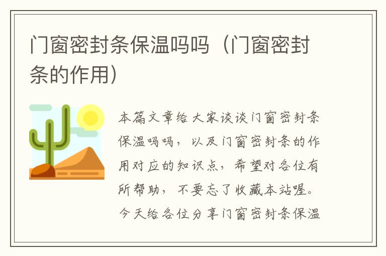 门窗密封条保温吗吗（门窗密封条的作用）