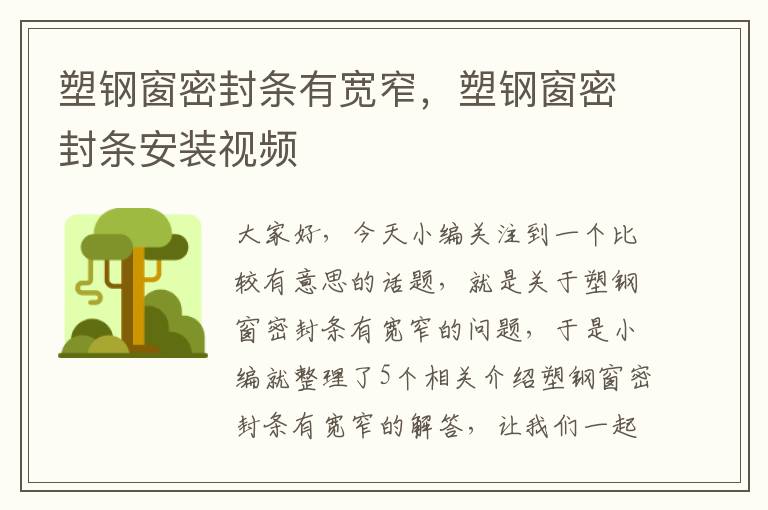 塑钢窗密封条有宽窄，塑钢窗密封条安装视频