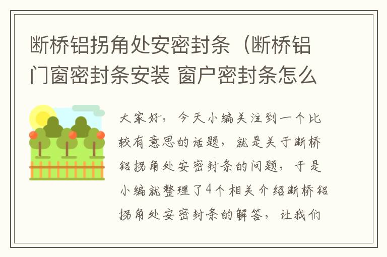 断桥铝拐角处安密封条（断桥铝门窗密封条安装 窗户密封条怎么安装）