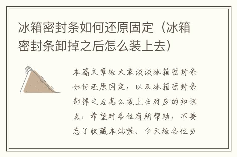 冰箱密封条如何还原固定（冰箱密封条卸掉之后怎么装上去）