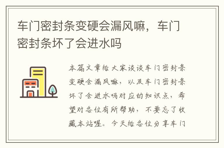 车门密封条变硬会漏风嘛，车门密封条坏了会进水吗