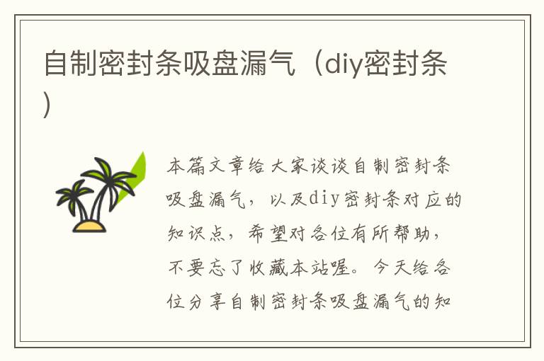 自制密封条吸盘漏气（diy密封条）