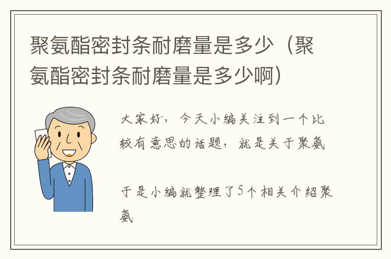 聚氨酯密封条耐磨量是多少（聚氨酯密封条耐磨量是多少啊）