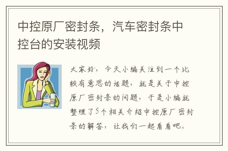 中控原厂密封条，汽车密封条中控台的安装视频