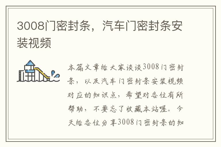 3008门密封条，汽车门密封条安装视频