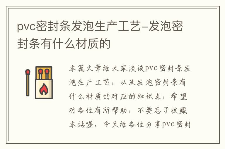 pvc密封条发泡生产工艺-发泡密封条有什么材质的