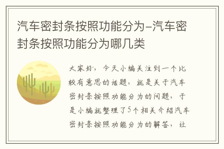 汽车密封条按照功能分为-汽车密封条按照功能分为哪几类