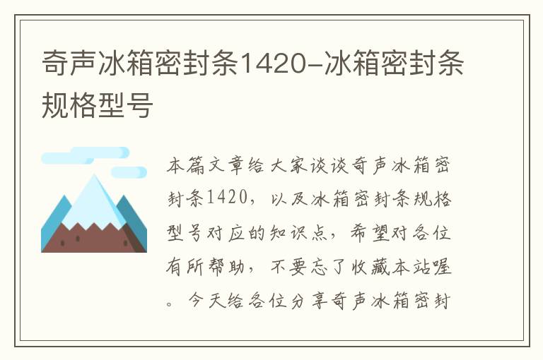 奇声冰箱密封条1420-冰箱密封条规格型号