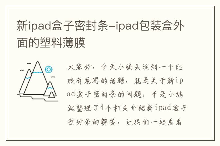 新ipad盒子密封条-ipad包装盒外面的塑料薄膜