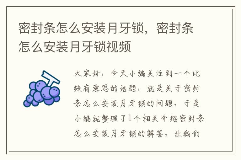 密封条怎么安装月牙锁，密封条怎么安装月牙锁视频