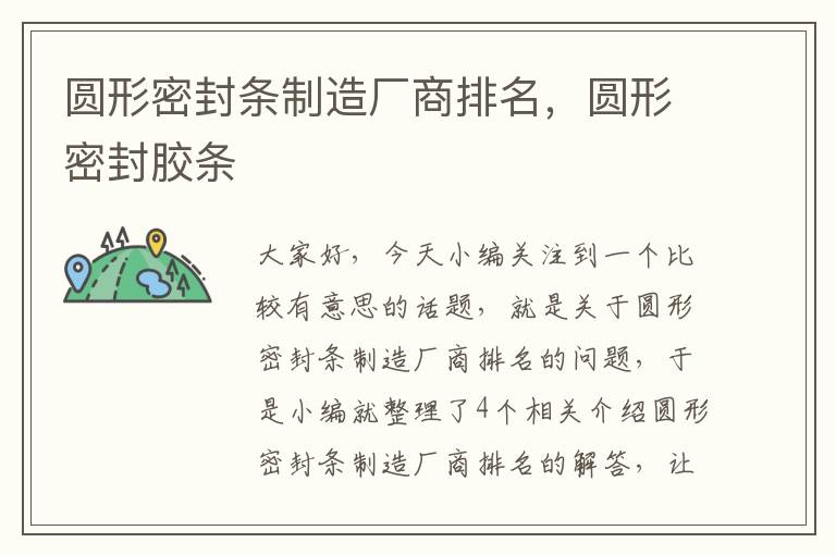 圆形密封条制造厂商排名，圆形密封胶条